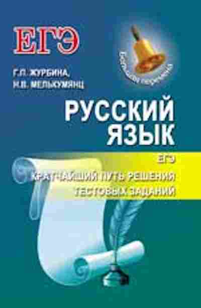 Книга Русс.яз. ЕГЭ Кратчайший путь решения тестовых задания Журбина Г.П.,Мелькумянц Н.В., б-3498, Баград.рф